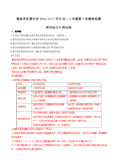 【全国百强校】湖南省长郡中学2016-2017学年高二上学期第二次模块检测理综生物试题解析(解析版)