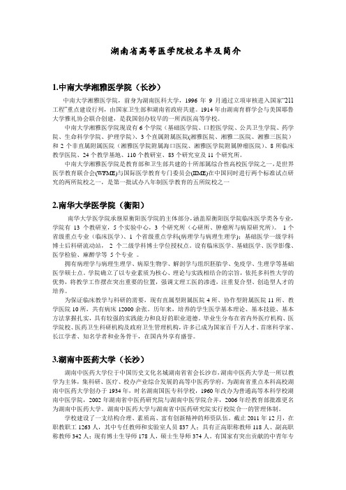 湖南省高等医学院校名单及简介