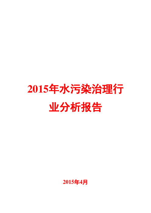 2015年水污染治理行业分析报告