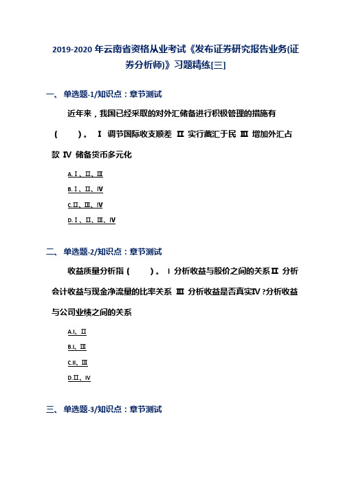 2019-2020年云南省资格从业考试《发布证券研究报告业务(证券分析师)》习题精练[三]