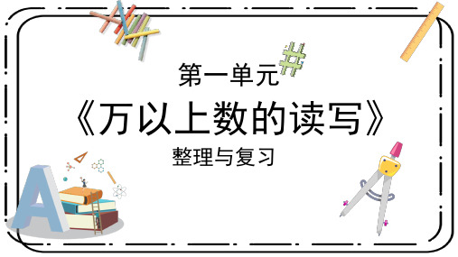 西师大版四年级上册数学第一单元【万以上数的认识】整理与复习