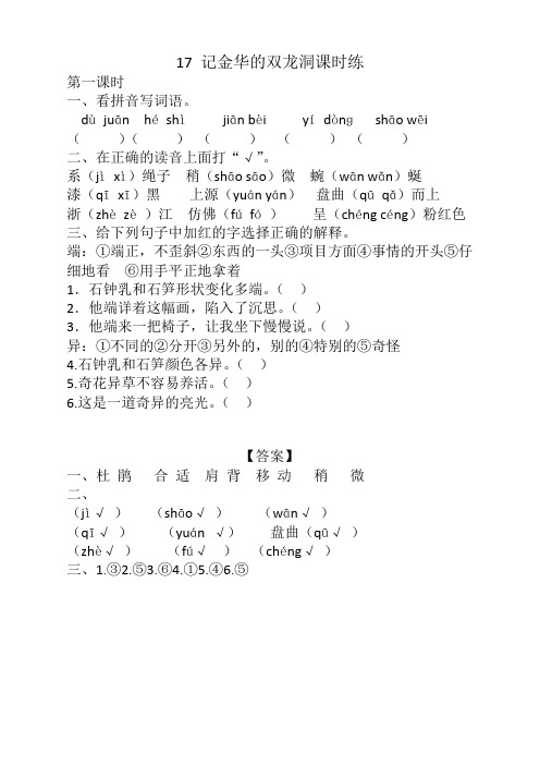 部编版小学四年级语文下册《17记金华的双龙洞课时练》及答案(优质)