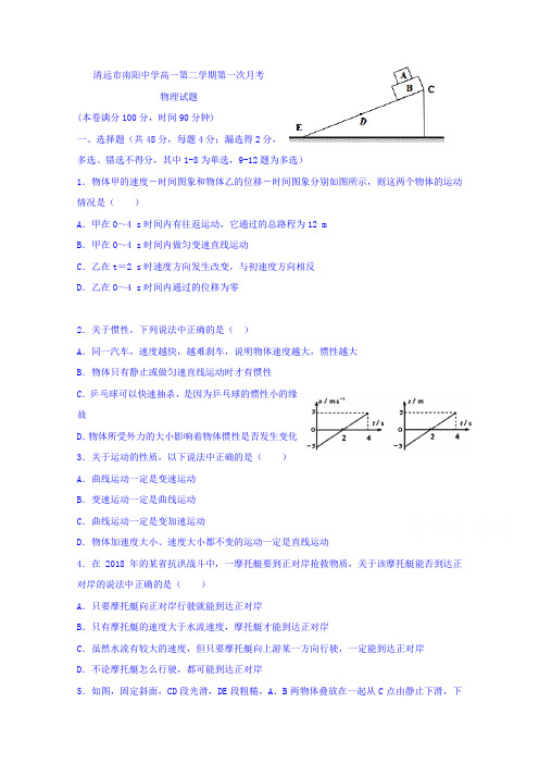 广东省清远市南阳中学2016-2017学年高一下学期第一次