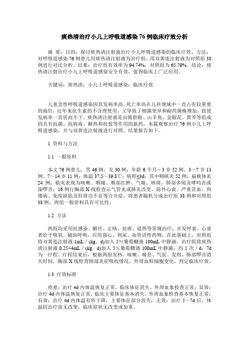 痰热清治疗小儿上呼吸道感染76例临床疗效分析