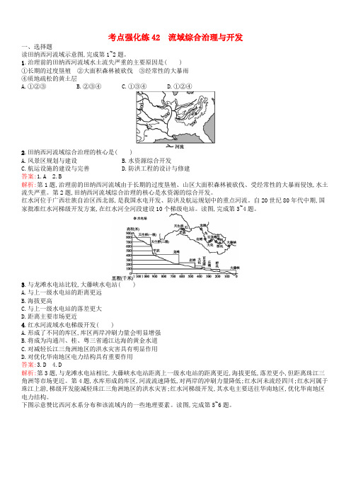 浙江选考Ⅰ2019高考地理二轮复习考点强化练42流域综合治理与开发(含答案)