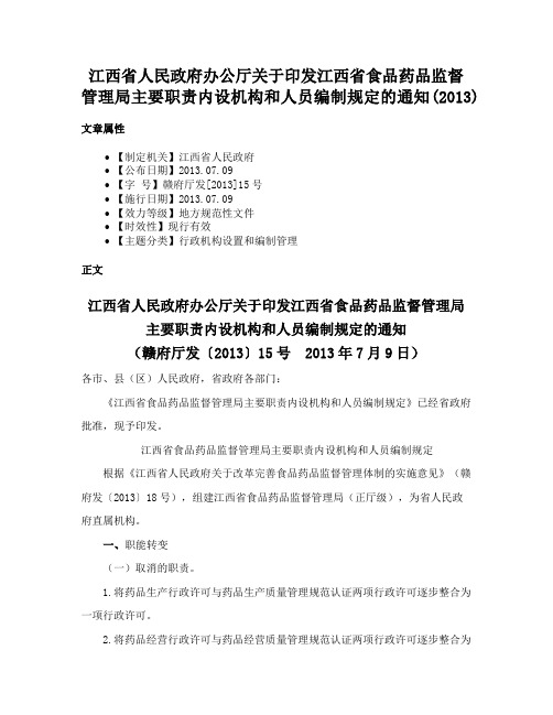 江西省人民政府办公厅关于印发江西省食品药品监督管理局主要职责内设机构和人员编制规定的通知(2013)