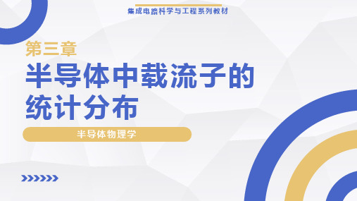 《半导体物理学》【ch03】半导体中载流子的统计分布 教学课件