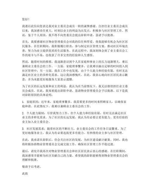 关于业主委员会的辞职报告