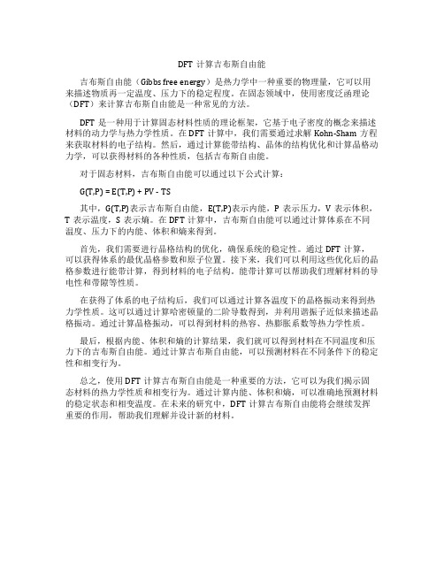 dft 计算吉布斯自由能 伏特