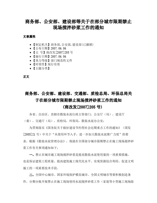 商务部、公安部、建设部等关于在部分城市限期禁止现场搅拌砂浆工作的通知