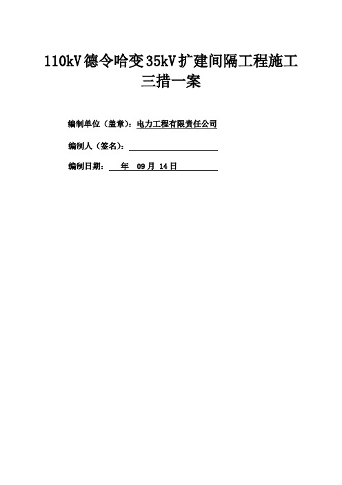 110kV德令哈变35kV扩建间隔工程施工三措一案