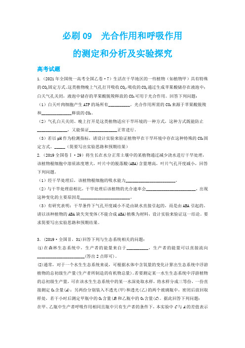 必刷9 光合作用和细胞呼吸的测定和分析及实验探究-2023年高考生物总复习高频考点+必刷题(原卷版)