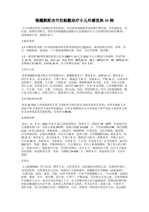 银翘散配合穴位贴敷治疗小儿外感发热50例