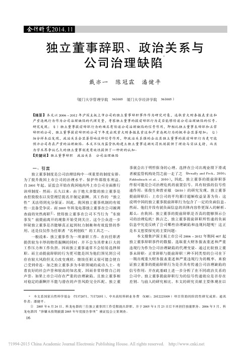 独立董事辞职_政治关系与公司治理缺陷_戴亦一