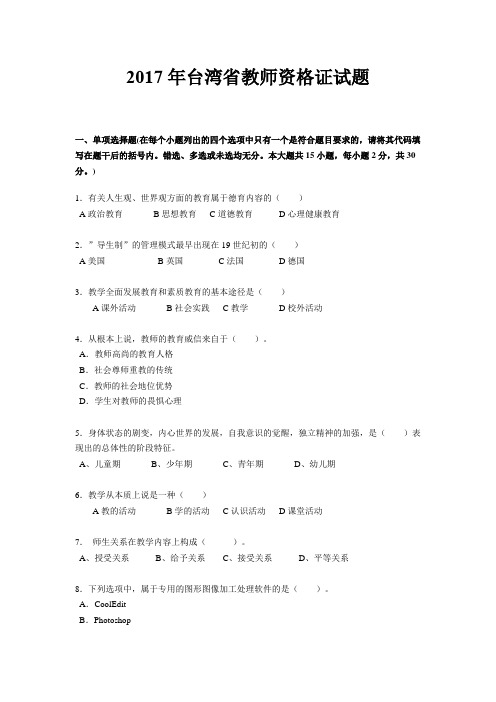 2017年台湾省教师资格证试题