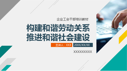 构建和谐劳动关系,推进和谐社会建设