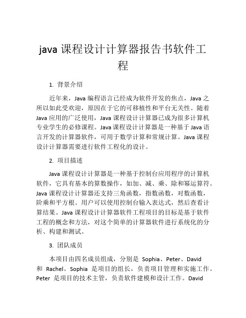 java课程设计计算器报告书软件工程