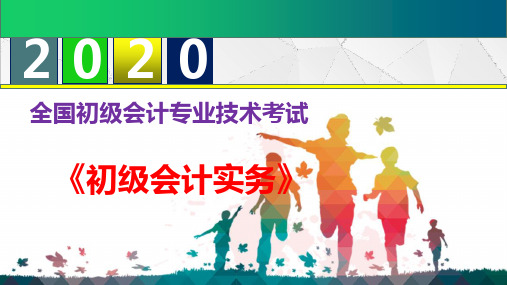 【新大纲】2020年初级会计职称《初级会计实务》--第三章   负债