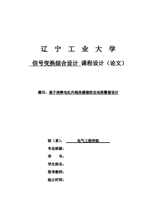 基于热释电红外线传感器的自动报警器课程设计论文