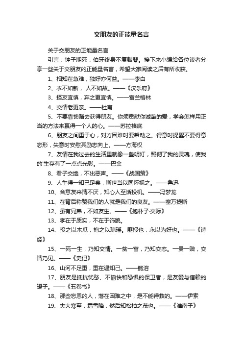 关于交朋友的正能量名言