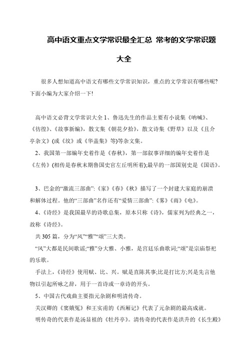 高中语文重点文学常识最全汇总 常考的文学常识题大全