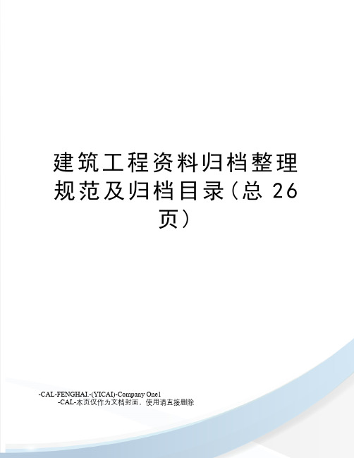 建筑工程资料归档整理规范及归档目录