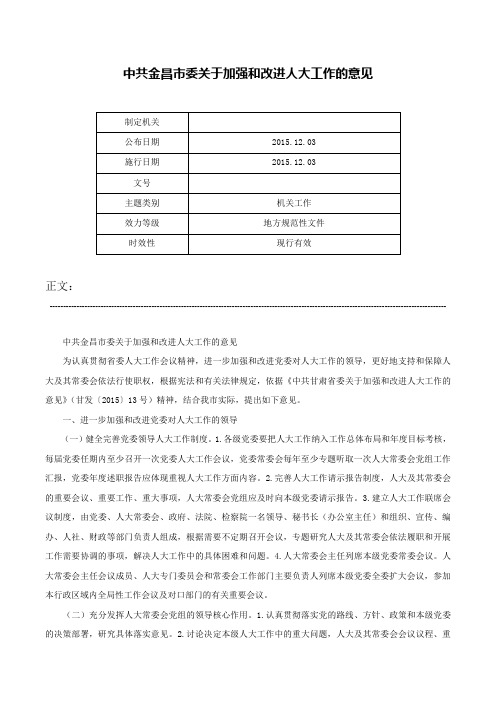 中共金昌市委关于加强和改进人大工作的意见-