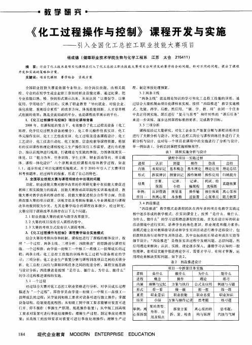 《化工过程操作与控制》课程开发与实施——引入全国化工总控工职业技能大赛项目