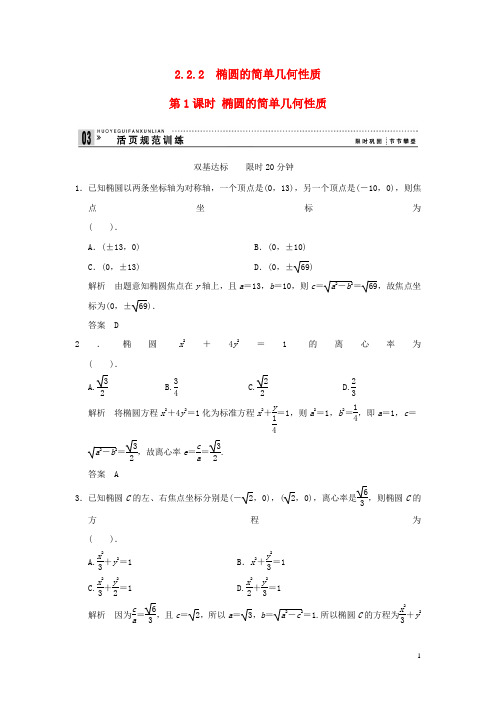 高中数学 错误解题分析 2-2-2第1课时 椭圆的简单几何性质