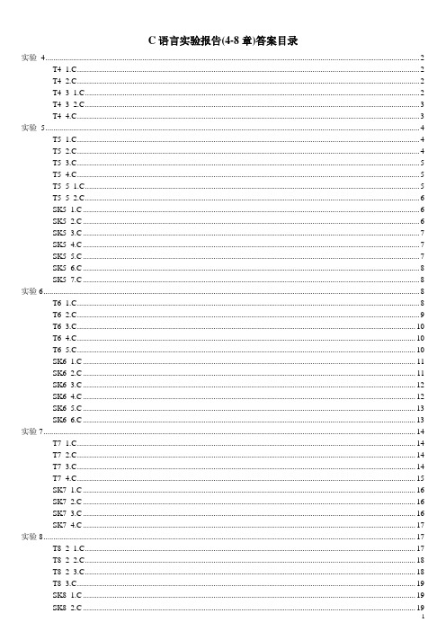 C语言实验报告实验4-8章答案