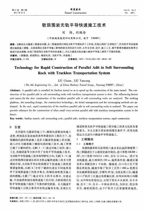 软弱围岩无轨平导快速施工技术