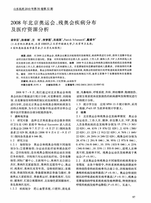 2008年北京奥运会、残奥会疾病分布及医疗资源分析