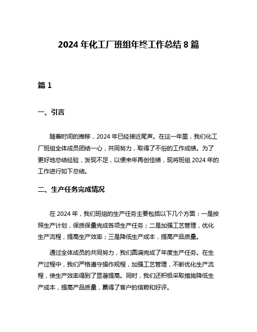 2024年化工厂班组年终工作总结8篇