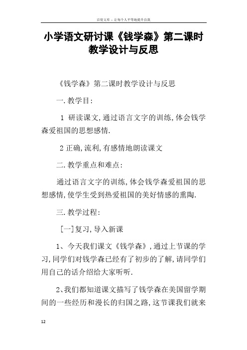 小学语文研讨课钱学森第二课时教学设计与反思