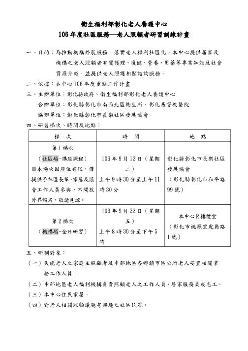 卫生福利部彰化老人养护中心106社区服务老人照顾者研习训练