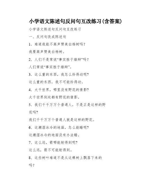 小学语文陈述句反问句互改练习(含答案)