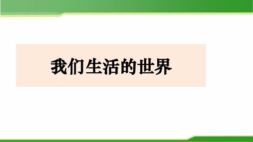 2021年优质教学课件2-1《我们生活的世界》