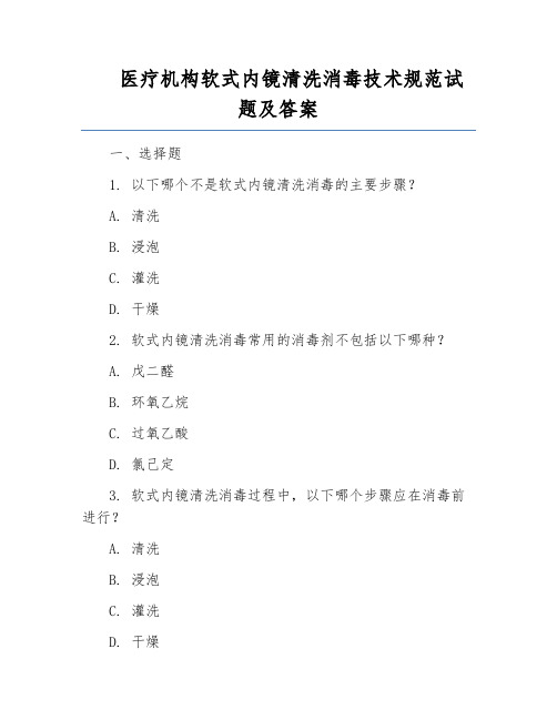 医疗机构软式内镜清洗消毒技术规范试题及答案