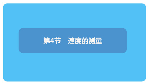 1.4速度的测量课件人教版(2024)物理八年级上册