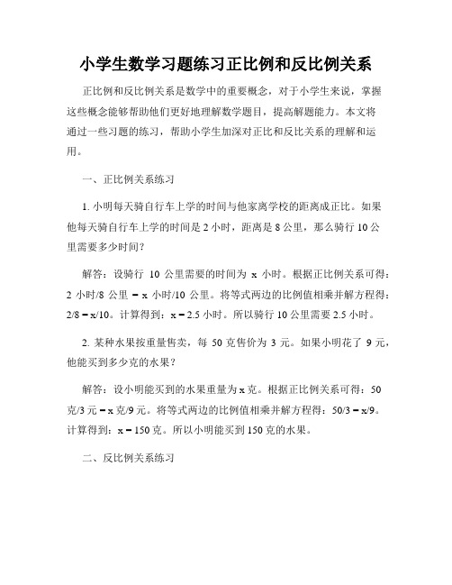 小学生数学习题练习正比例和反比例关系