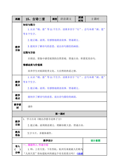 15 古诗二首《晓出净慈寺送林子方》《绝句》教案