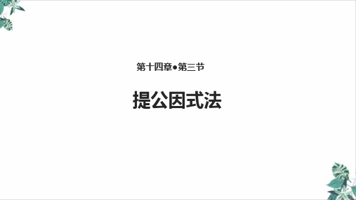 人教版提公因式法名师课件