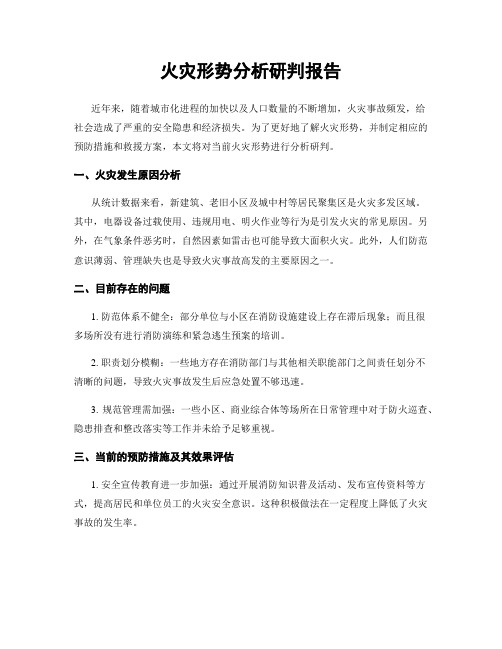 火灾形势分析研判报告