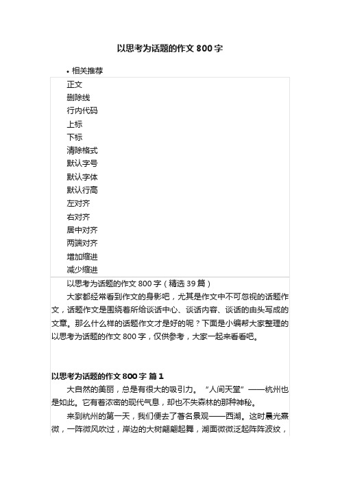 以思考为话题的作文800字