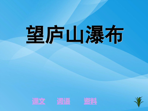 人教版二年级语文下册《古诗二首-望庐山瀑布》课件PPT课件PPT