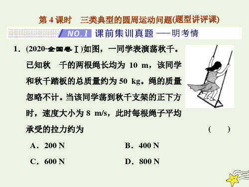 2022年高考一轮复习 第4章 曲线运动万有引力与航天 第4课时 三类典型的圆周运动问题