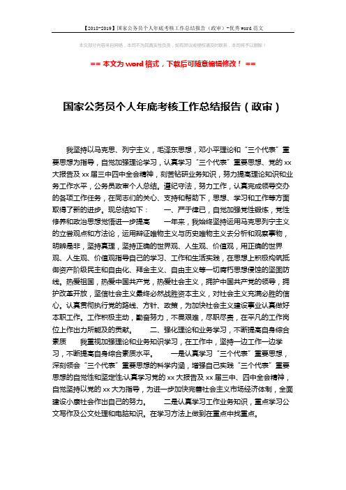【2018-2019】国家公务员个人年底考核工作总结报告(政审)-优秀word范文 (1页)