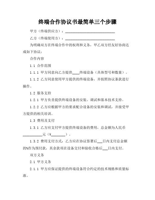 终端合作协议书最简单三个步骤