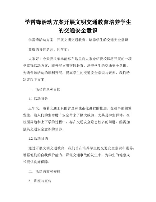 学雷锋活动方案开展文明交通教育培养学生的交通安全意识