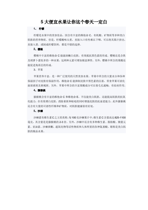 5大便宜水果让你这个春天一定白